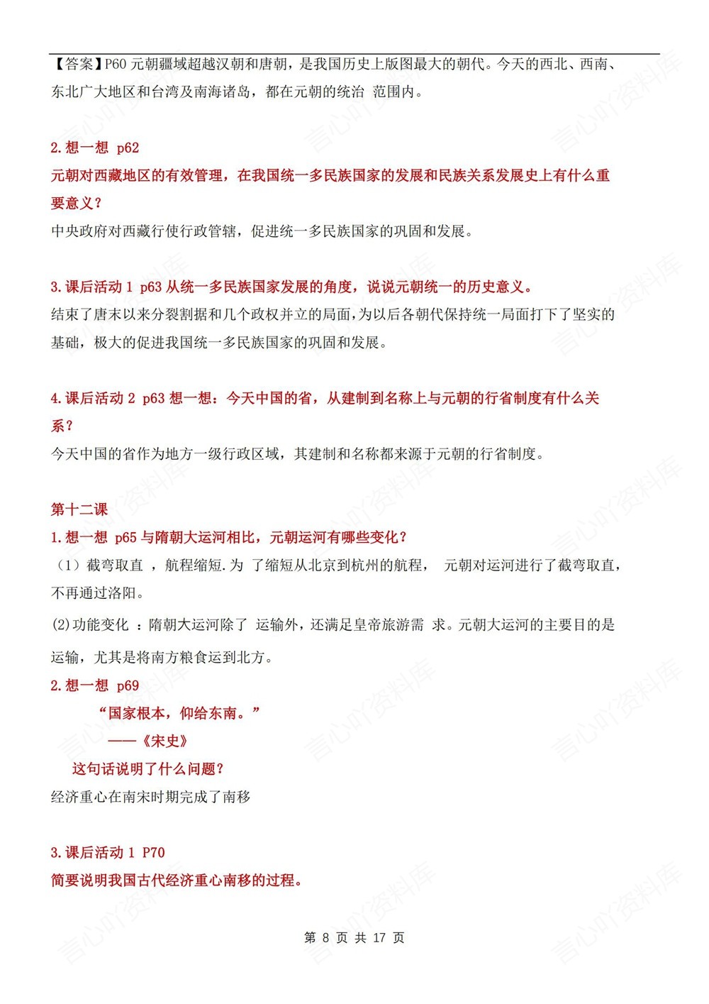 初中历史-七年级下课后题目答案汇编新教材初一下册插图初中历史5