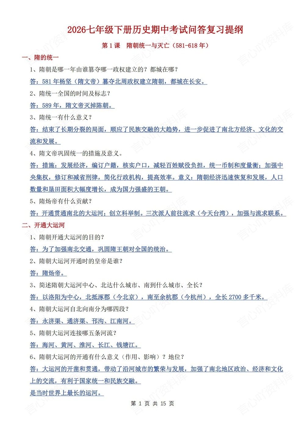 初中历史-七年级下问答式知识复习提纲新教材初一下册插图初中历史1