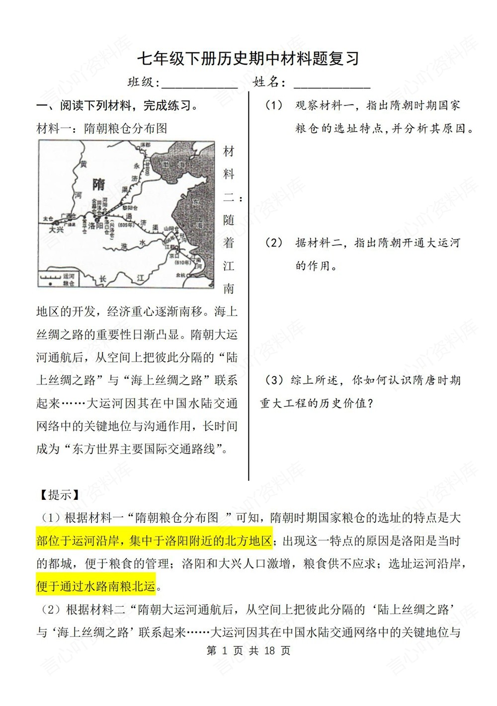 初中历史-七年级下材料题梳理汇总新教材初一下册插图初中历史1