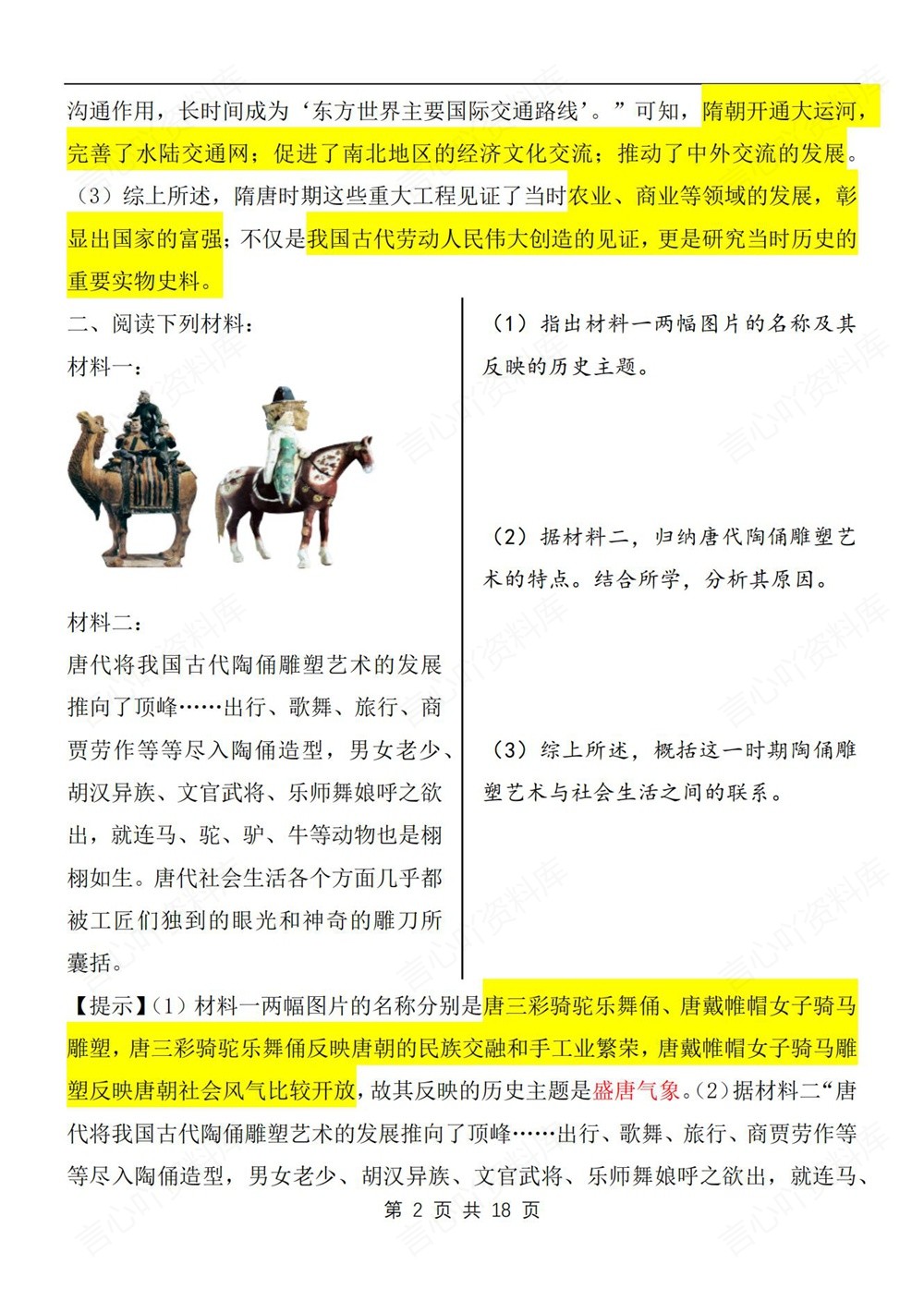 初中历史-七年级下材料题梳理汇总新教材初一下册插图初中历史2