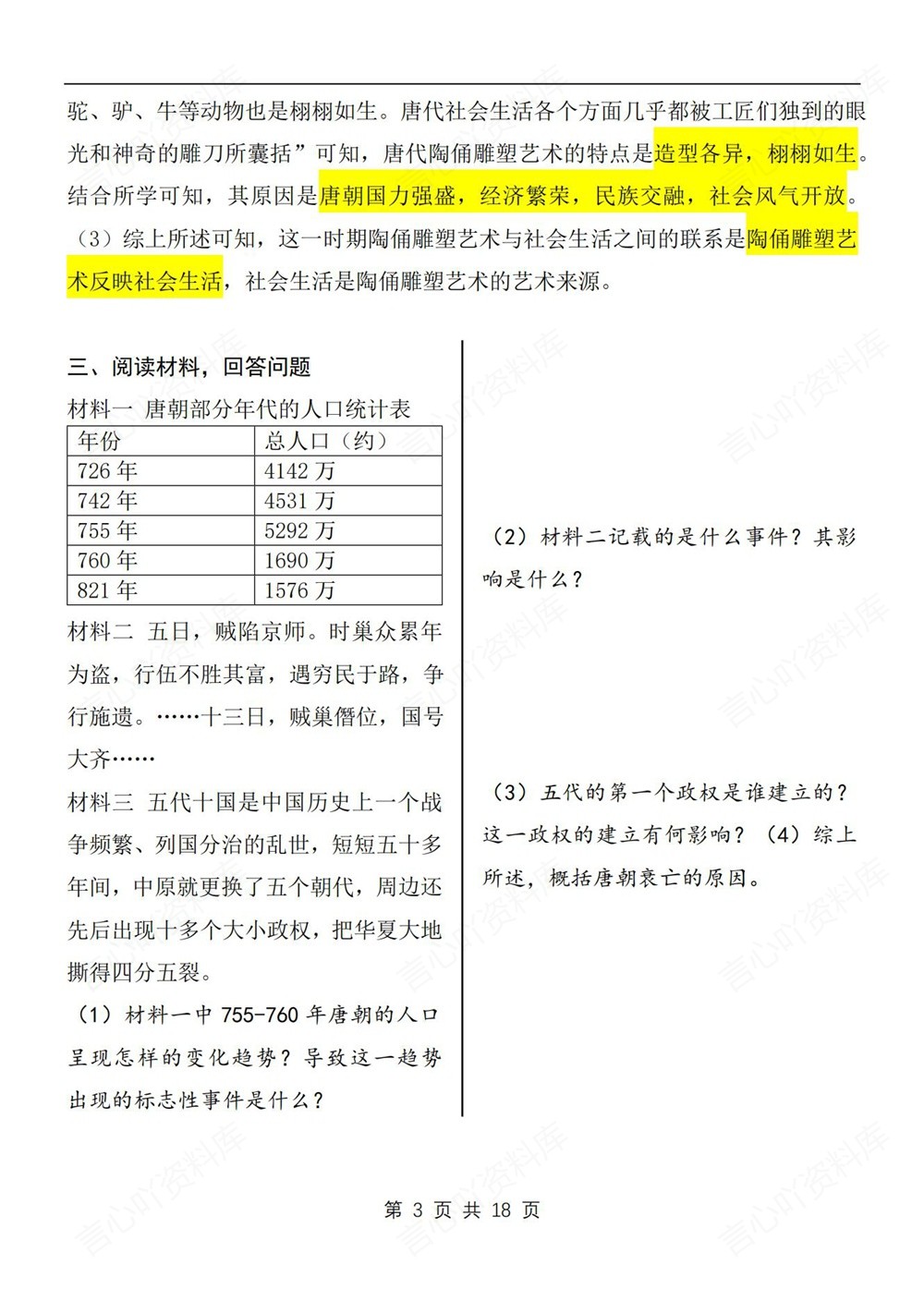 初中历史-七年级下材料题梳理汇总新教材初一下册插图初中历史3