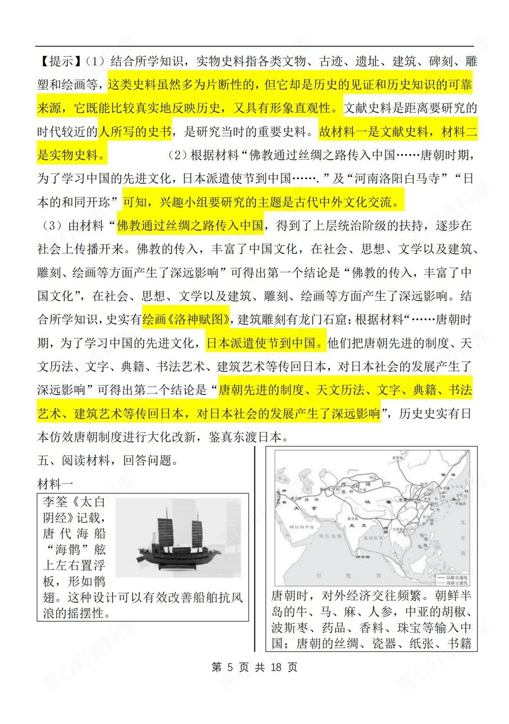 初中历史-七年级下材料题梳理汇总新教材初一下册插图初中历史4