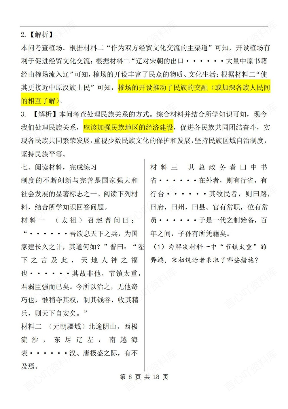 初中历史-七年级下材料题梳理汇总新教材初一下册插图初中历史5