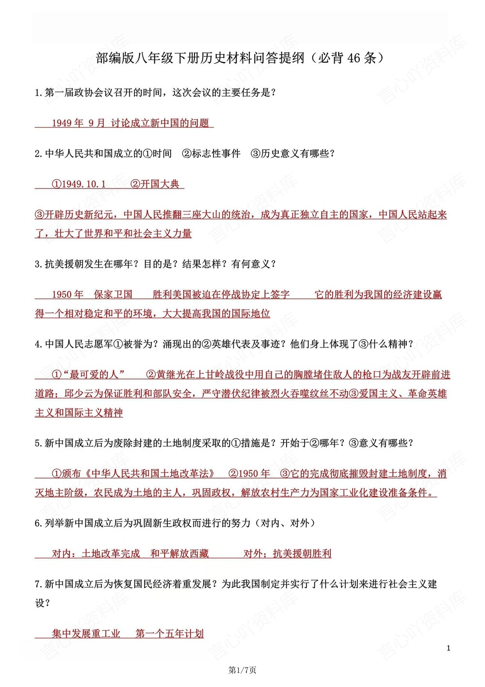 初中历史-八年级下46条必背问答提纲新版初二下册插图初中历史1