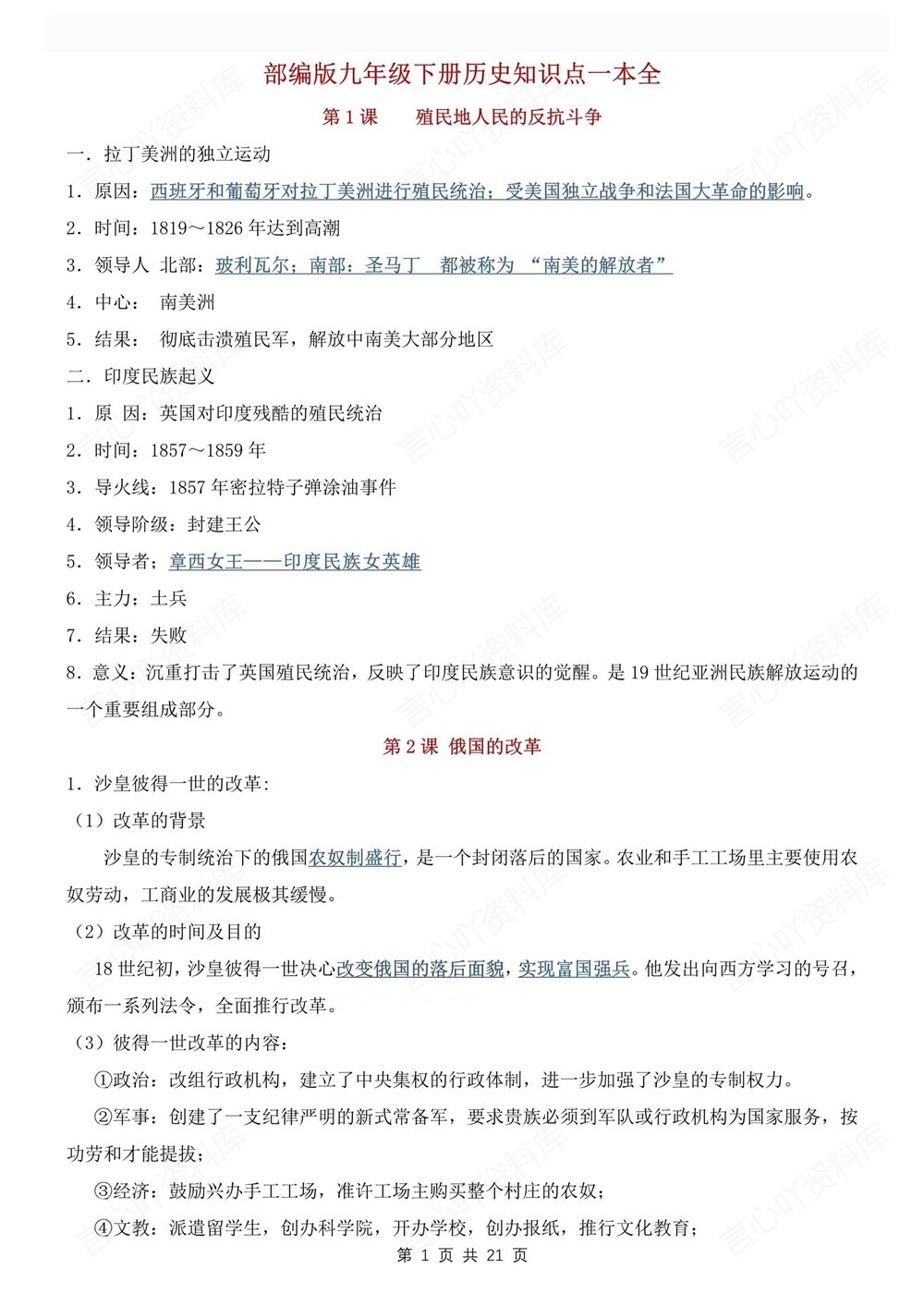 初中历史-九年级下单元重点知识归纳新版初三下册插图初中历史1