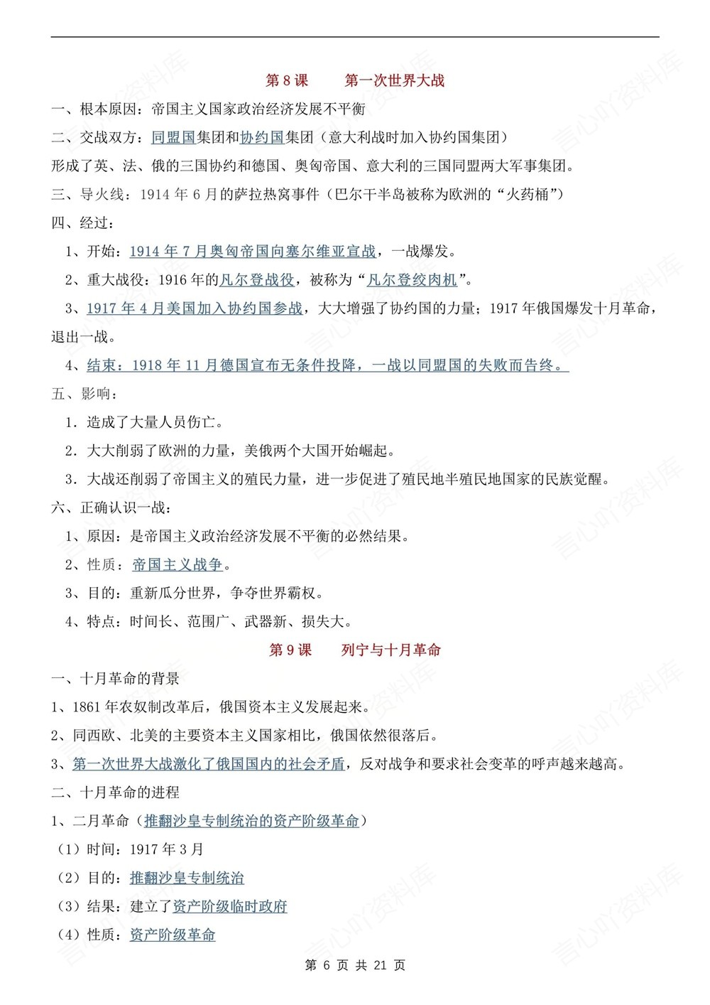 初中历史-九年级下单元重点知识归纳新版初三下册插图初中历史6