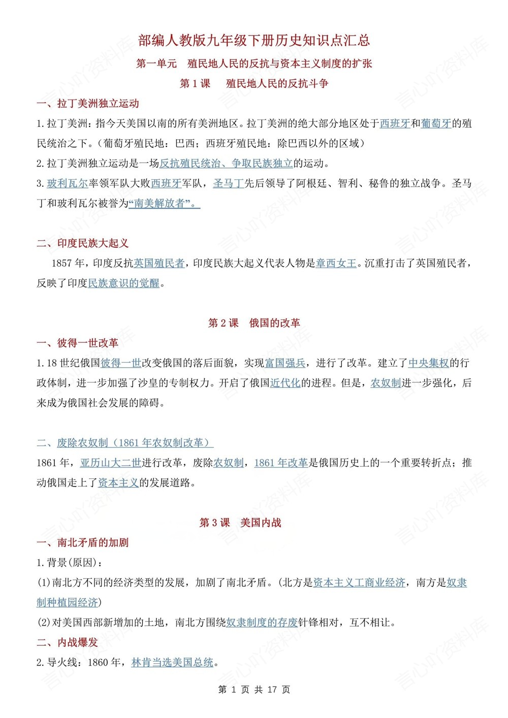 初中历史-九年级下单元重点知识归纳新版初三下册插图初中历史1