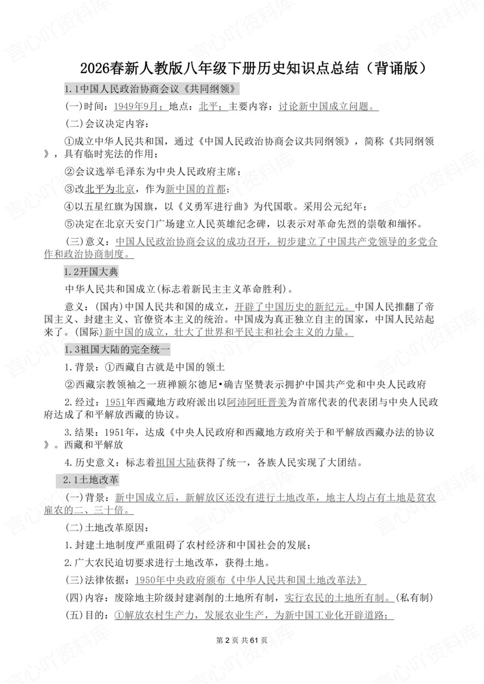 初中历史-八年级下章节知识点归纳总结新教材初二下册插图初中历史1