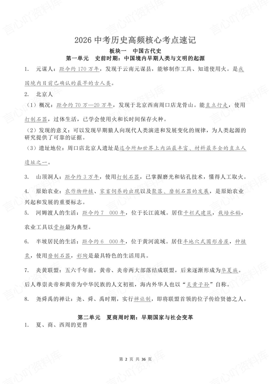 初中历史-新版中考6大模块高频考点清单中考专项知识梳理插图初中历史2