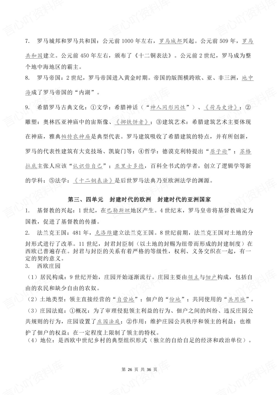 初中历史-新版中考6大模块高频考点清单中考专项知识梳理插图初中历史6