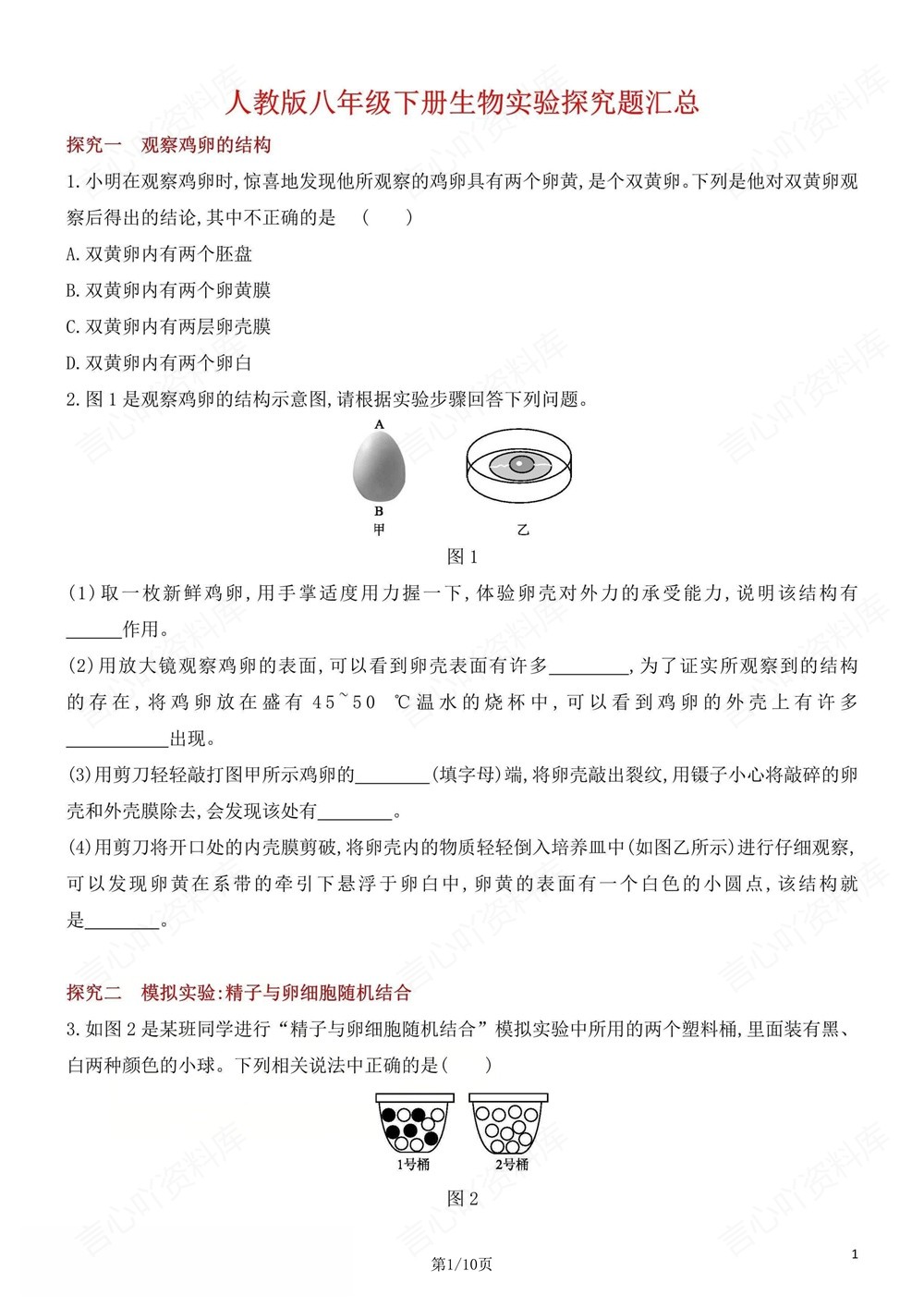 初中生物-八年级下人教版实验探究题汇编梳理新版初二下册插图初中生物1