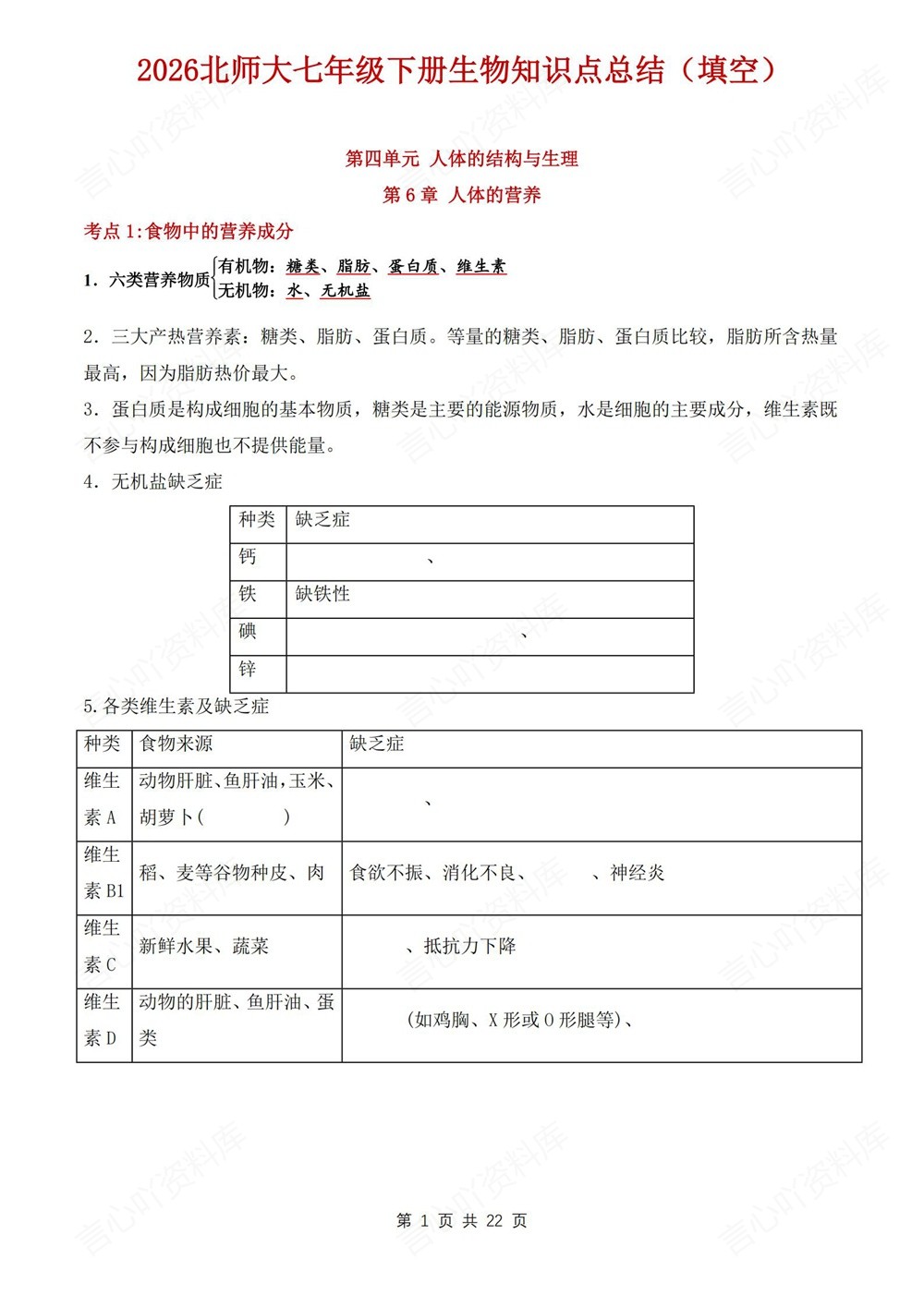 初中生物-七年级下北师大版填空背记版新教材初一下册插图初中生物1