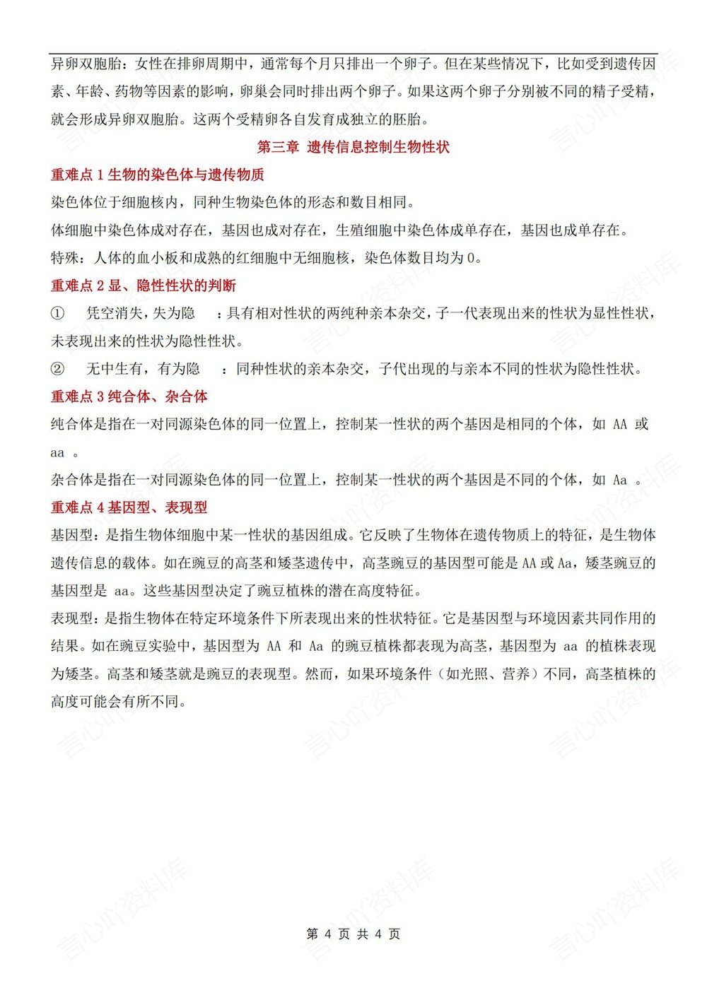 初中生物-七年级下济南版常考难点知识汇总新教材初一下册插图初中生物4