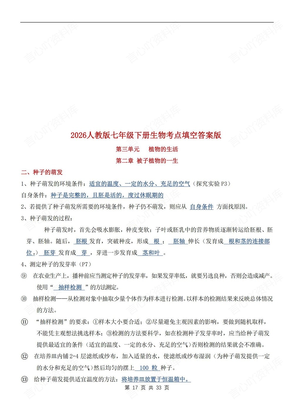 初中生物-七年级下人教版单元重要考点填空背记新教材初一下册插图初中生物5