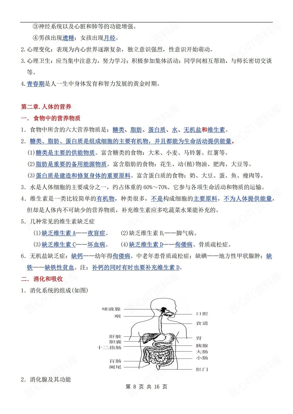 初中生物-七年级下人教版单元重点知识归纳新教材初一下册插图初中生物5