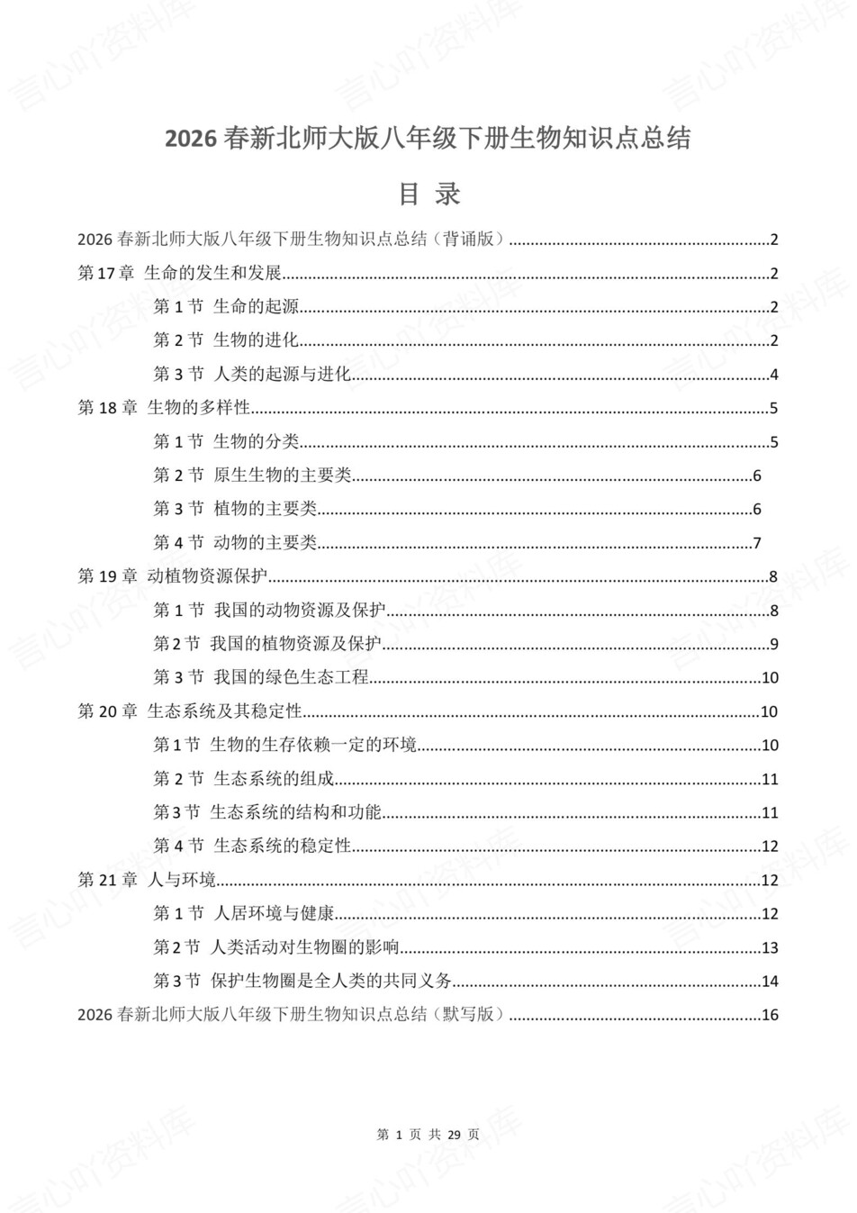 初中生物-八年级下章节知识点归纳总结新教材初二下册北师大版插图初中生物1