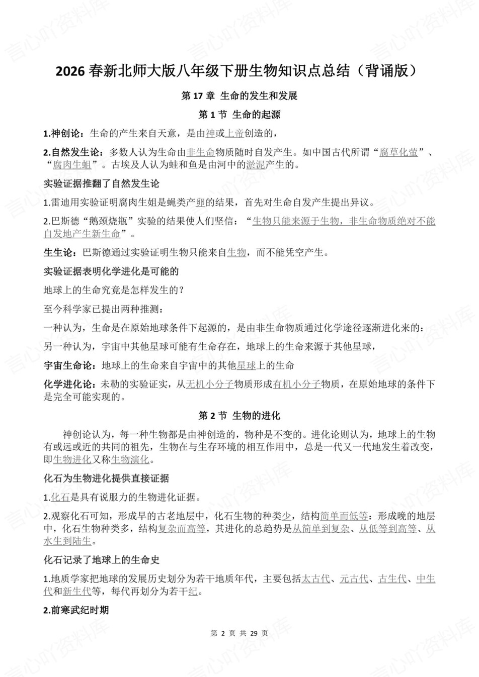 初中生物-八年级下章节知识点归纳总结新教材初二下册北师大版插图初中生物2