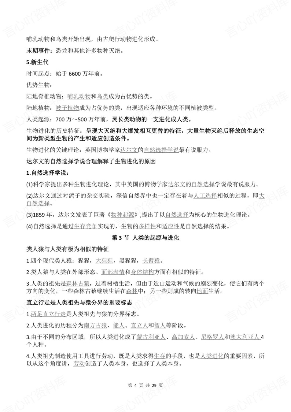 初中生物-八年级下章节知识点归纳总结新教材初二下册北师大版插图初中生物4