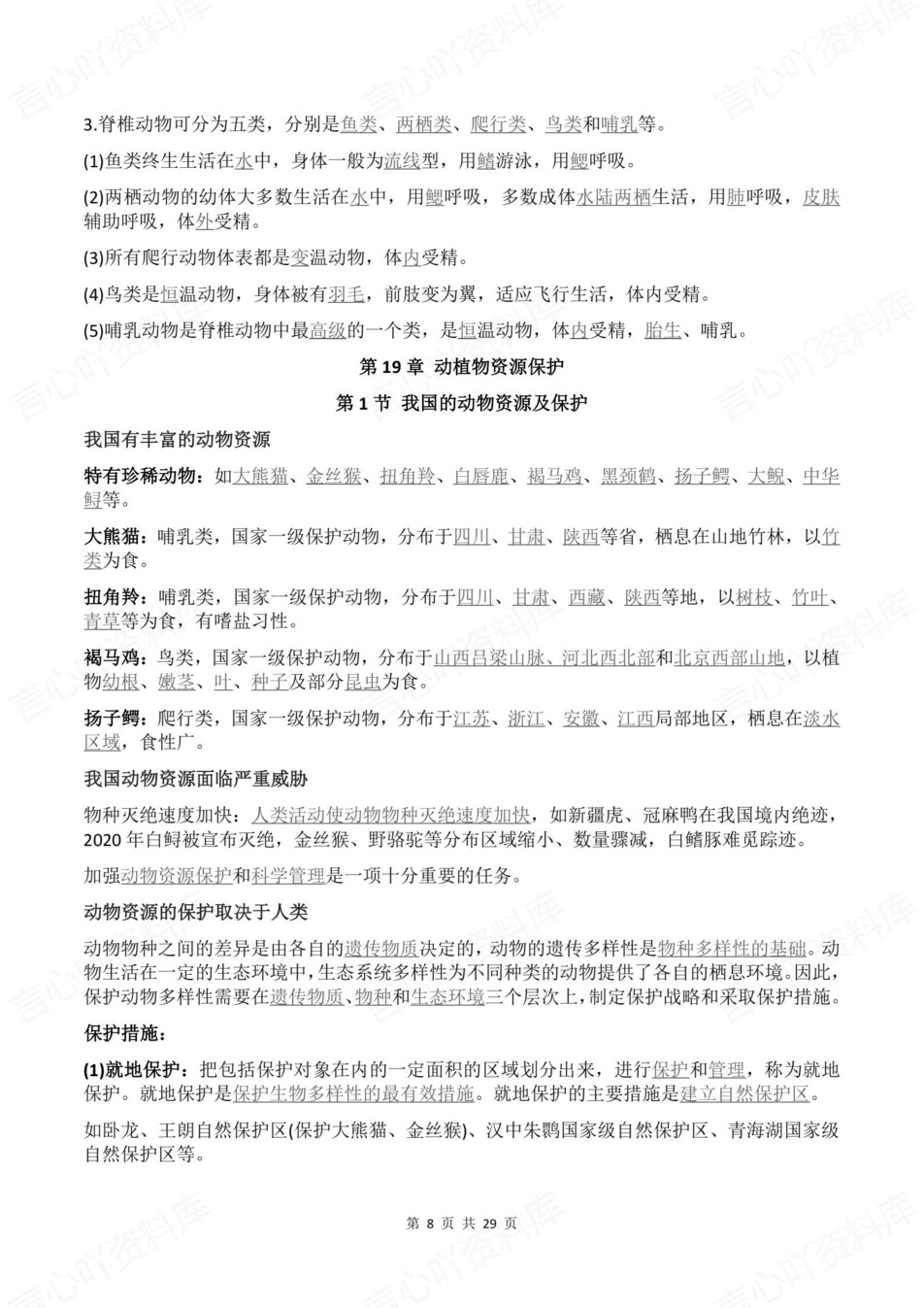 初中生物-八年级下章节知识点归纳总结新教材初二下册北师大版插图初中生物5