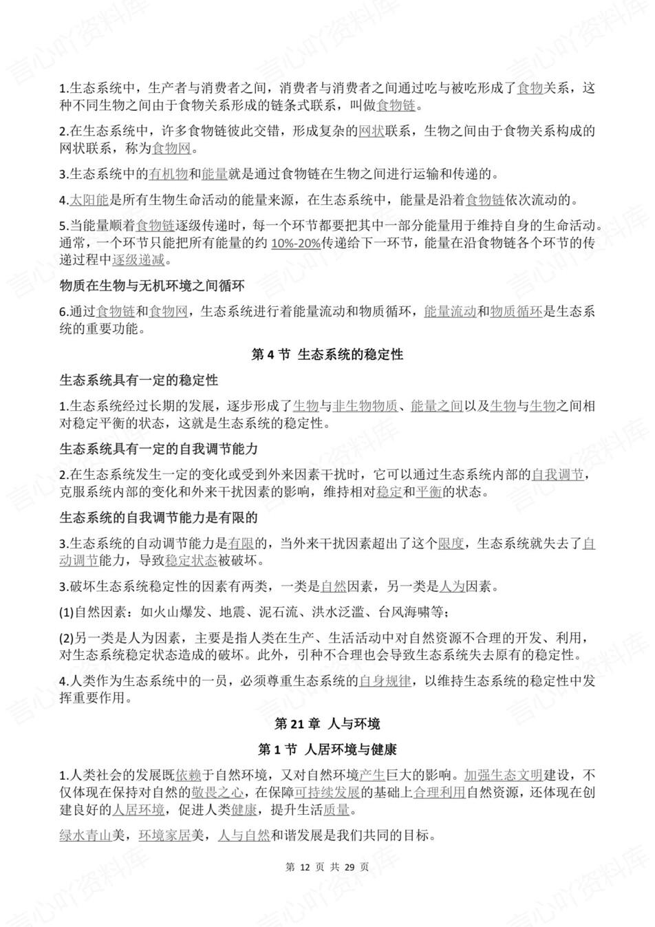 初中生物-八年级下章节知识点归纳总结新教材初二下册北师大版插图初中生物6