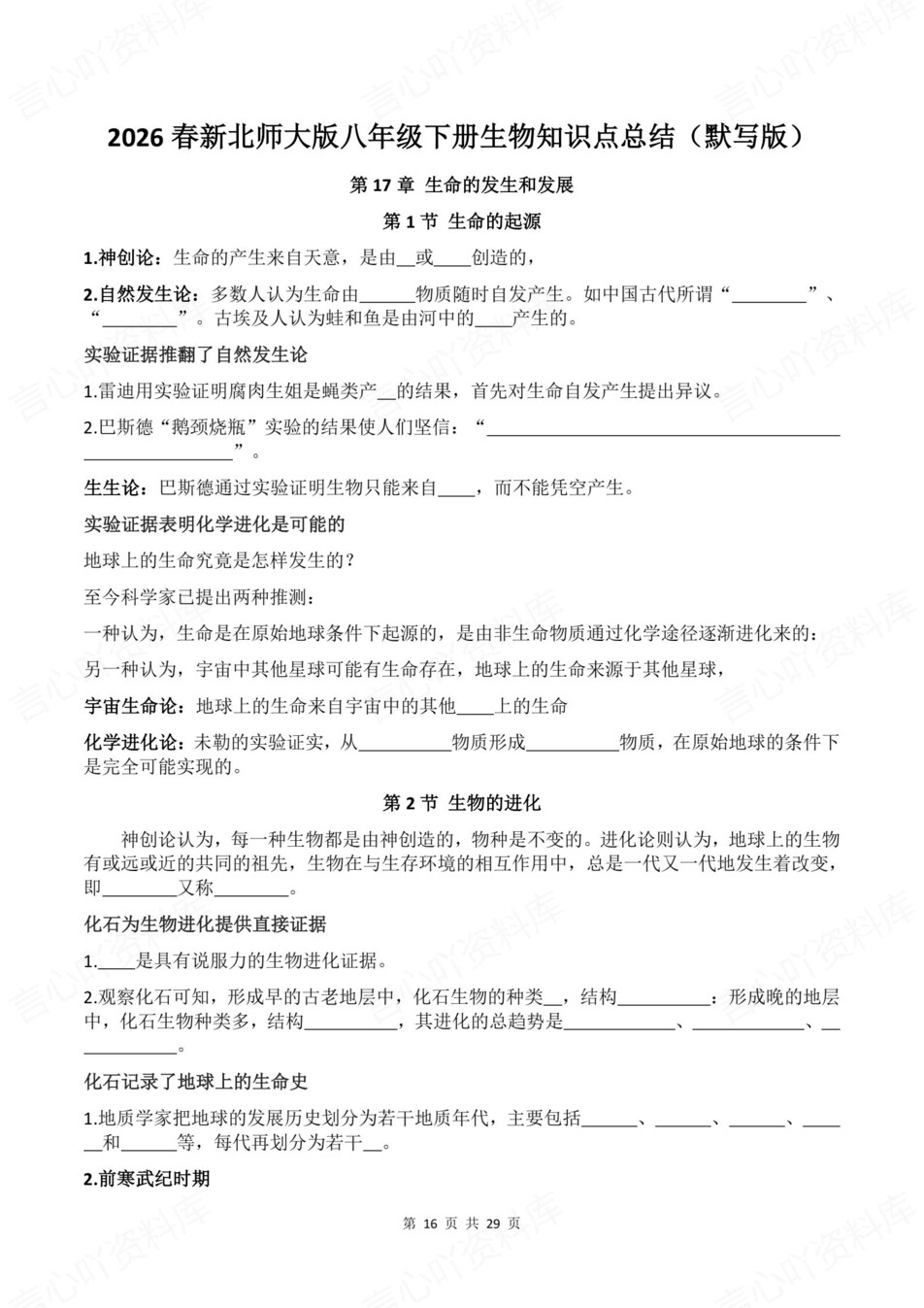 初中生物-八年级下章节知识点归纳总结新教材初二下册北师大版插图初中生物7