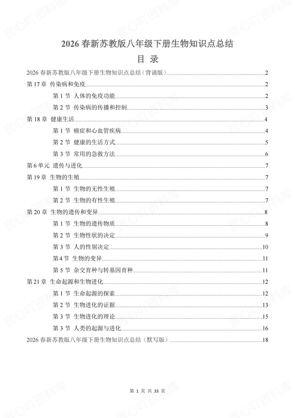 初中生物-八年级下章节知识点归纳总结新教材初二下册苏教版插图初中生物1