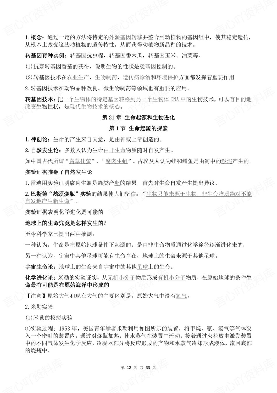 初中生物-八年级下章节知识点归纳总结新教材初二下册苏教版插图初中生物6