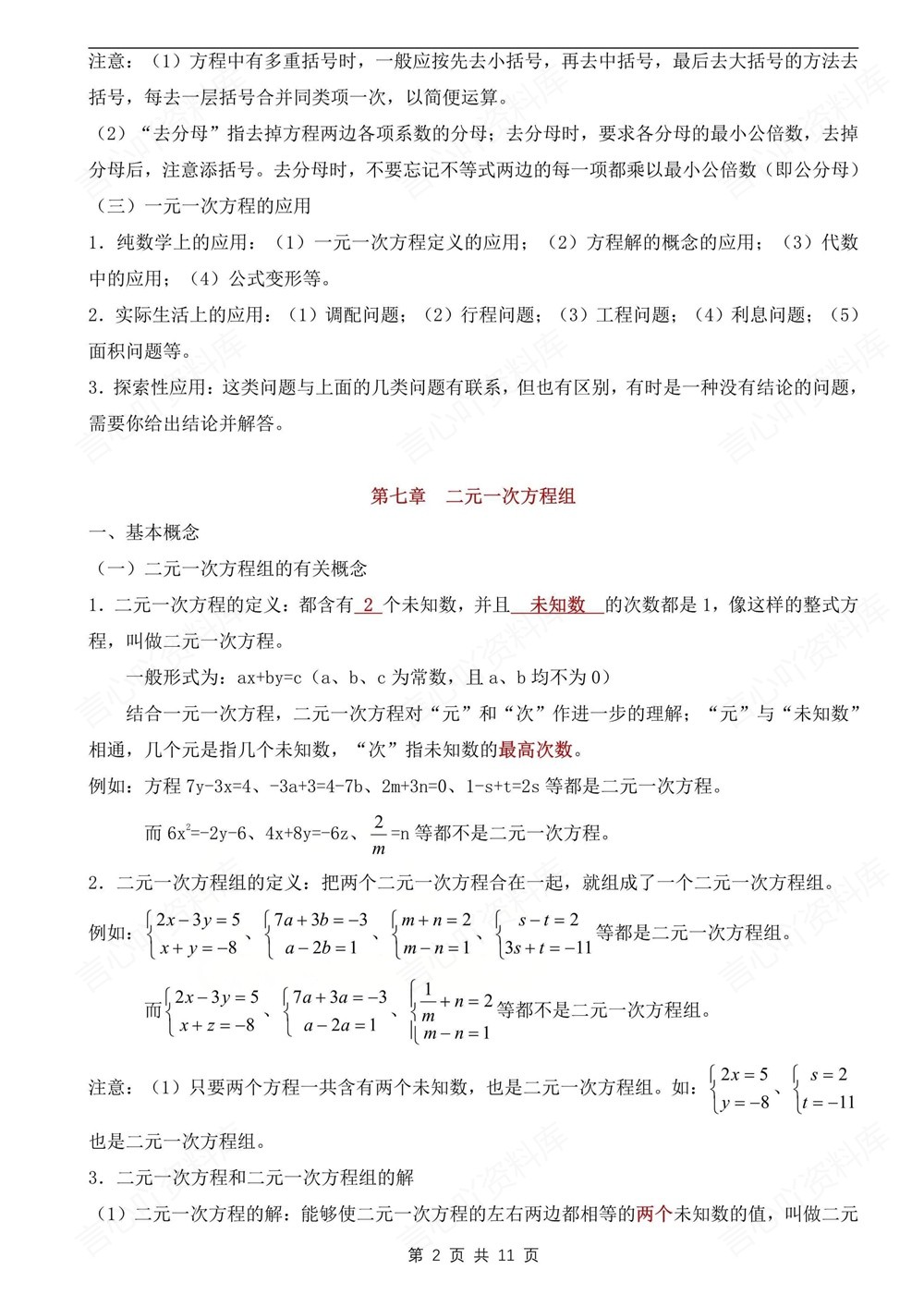 初中数学-七年级下华师大版单元知识梳理归纳新教材初一下册插图初中数学2