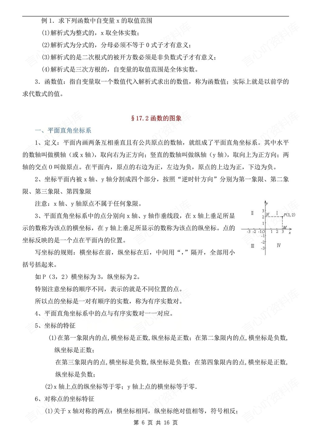 初中数学-八年级下华师大版单元知识总结归纳新版初二下册插图初中数学6