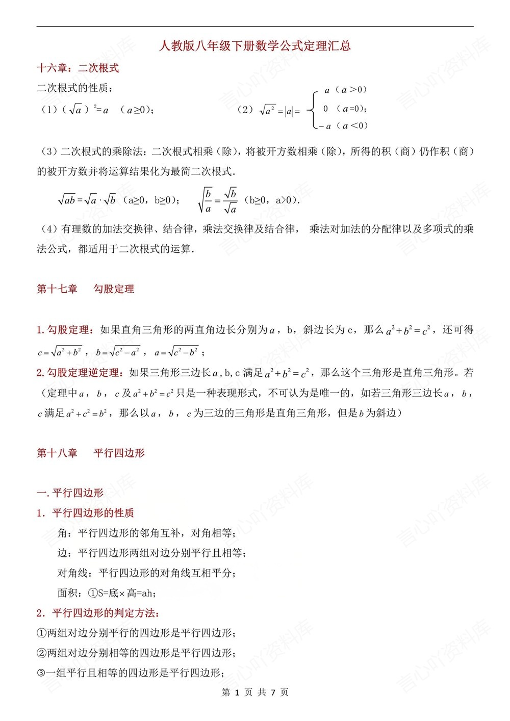 初中数学-八年级下人教版公式定理知识归纳新版初二下册插图初中数学1