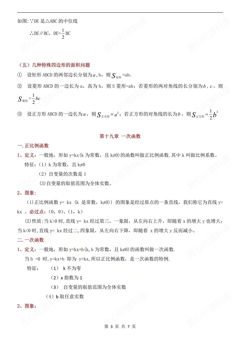 初中数学-八年级下人教版公式定理知识归纳新版初二下册插图初中数学3