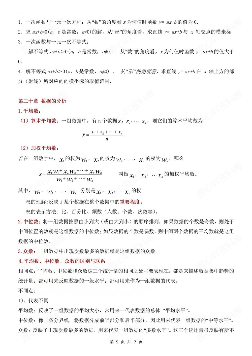 初中数学-八年级下人教版公式定理知识归纳新版初二下册插图初中数学5
