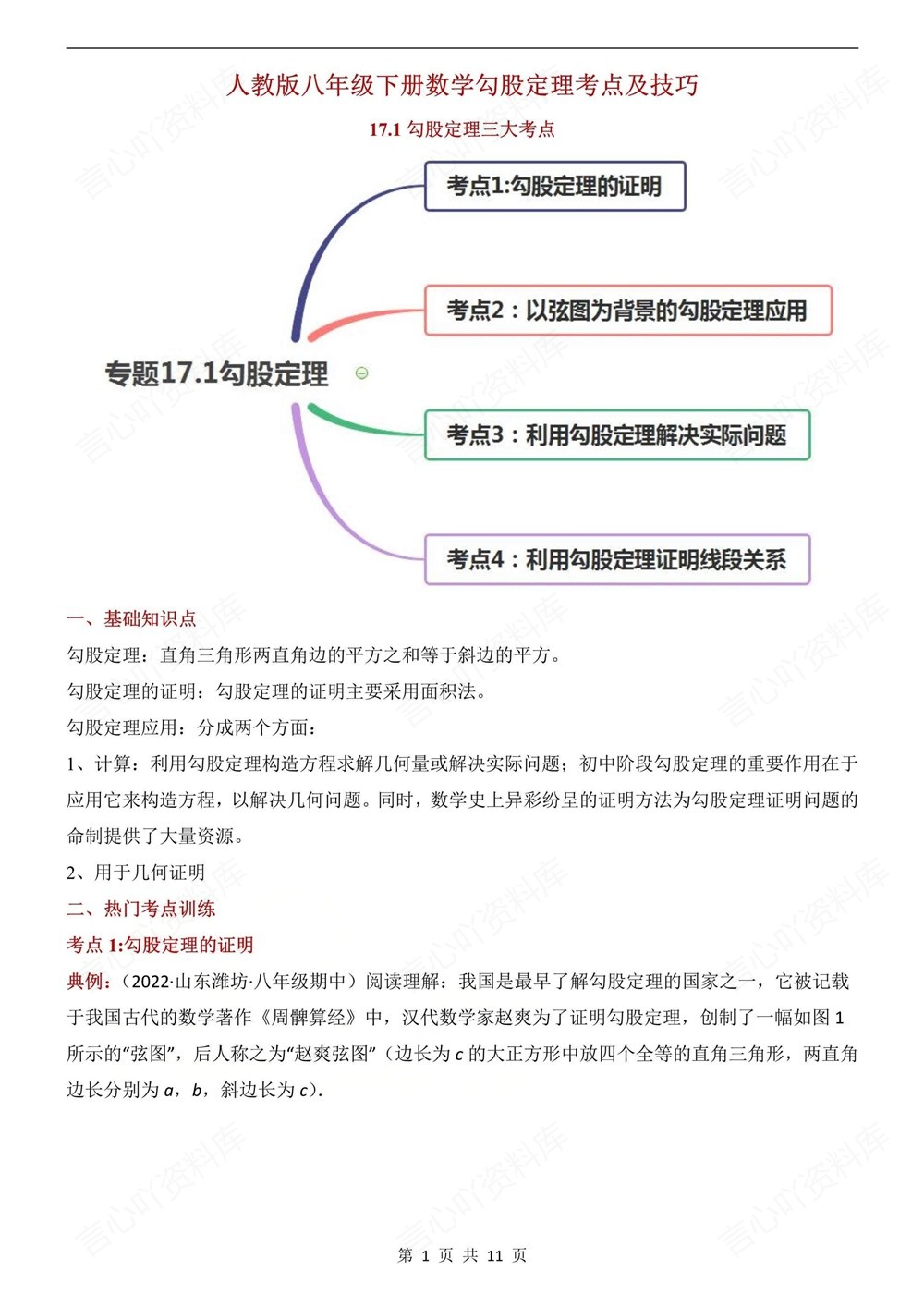 初中数学-八年级下人教版勾股定理考点归纳新版初二下册插图初中数学1