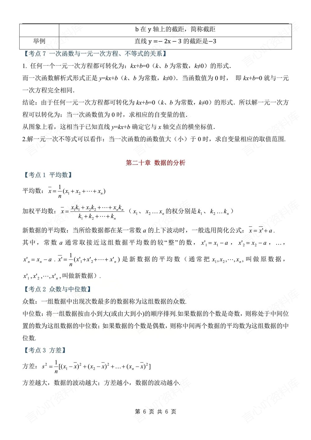 初中数学-八年级下人教版期末单元考点总结新版初二下册插图初中数学6