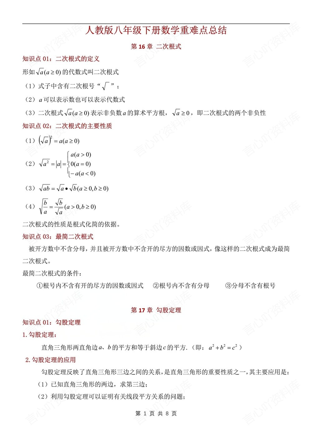 初中数学-八年级下人教版期末单元重难点总结新版初二下册插图初中数学1