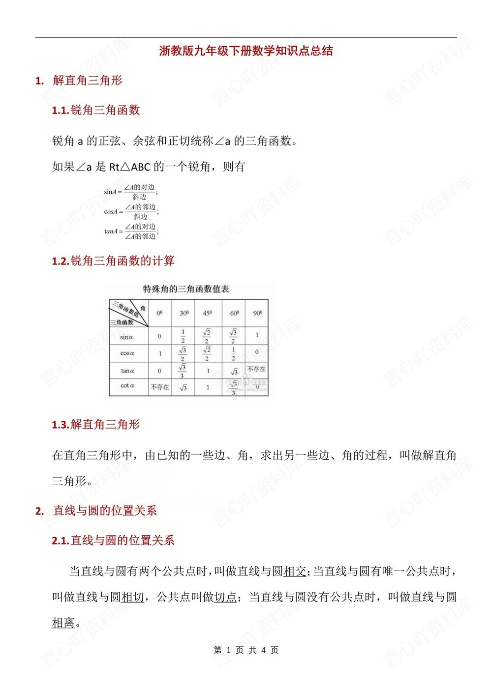 初中数学-九年级下浙教版单元知识总结梳理新版初三下册插图初中数学1