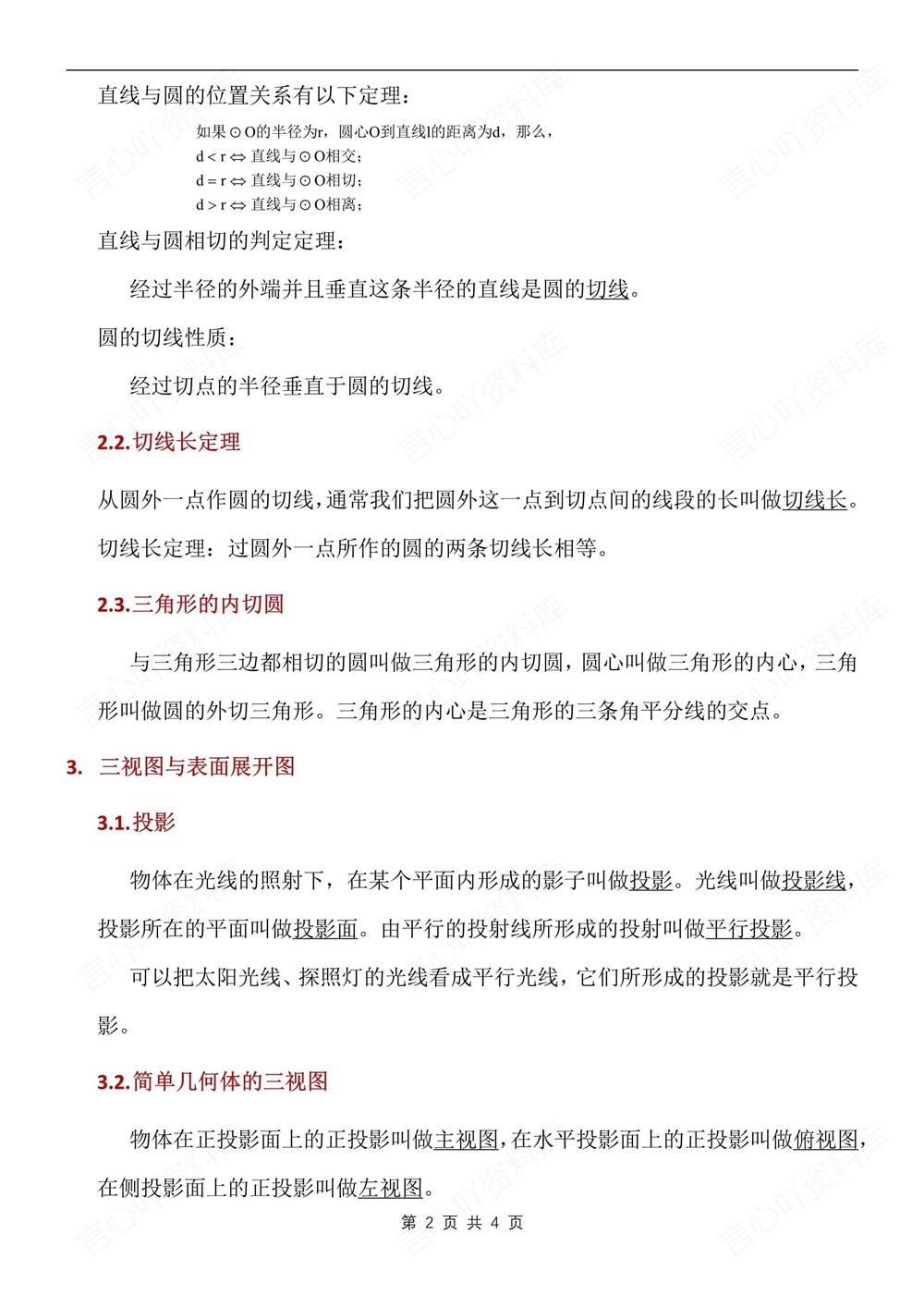 初中数学-九年级下浙教版单元知识总结梳理新版初三下册插图初中数学2