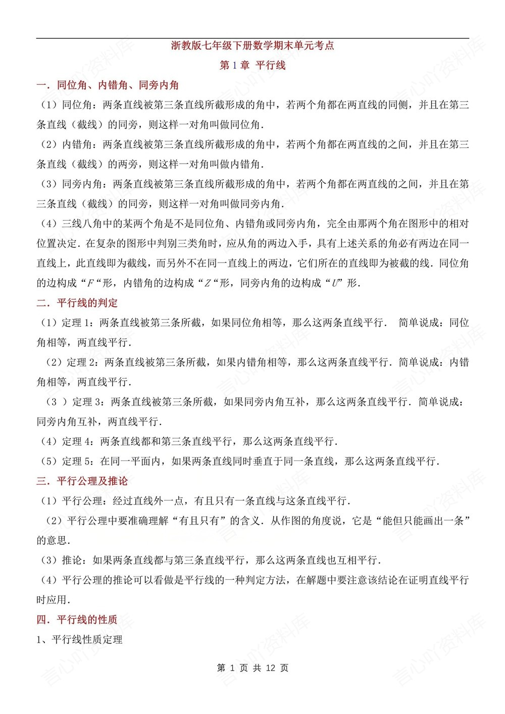初中数学-七年级下浙教版期末单元考点总结新教材初一下册插图初中数学1