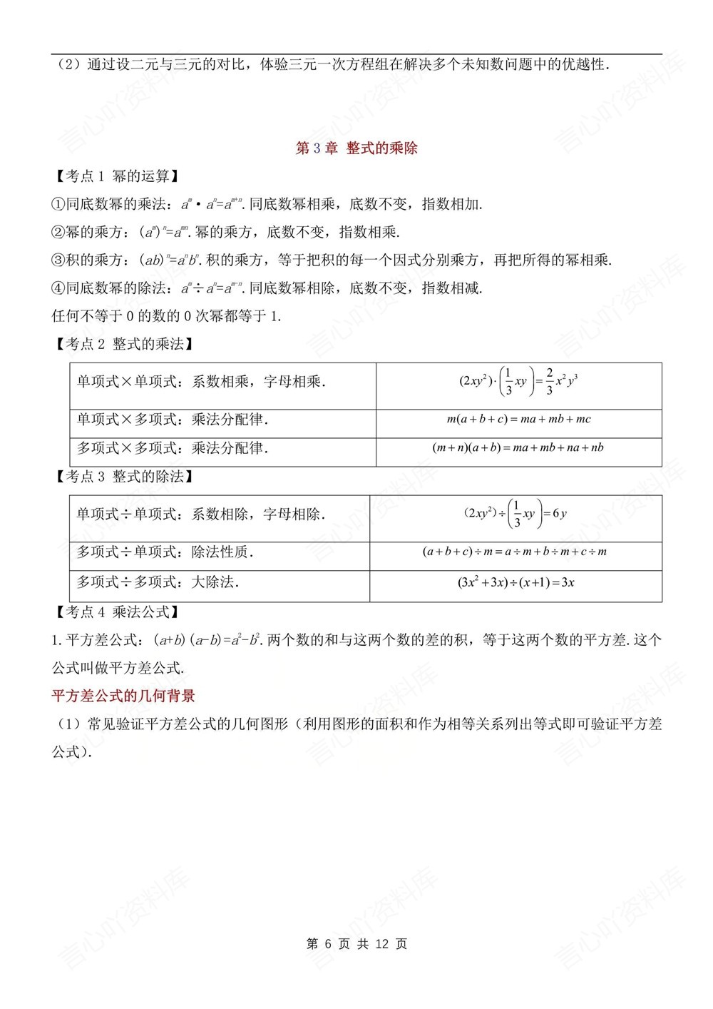 初中数学-七年级下浙教版期末单元考点总结新教材初一下册插图初中数学6