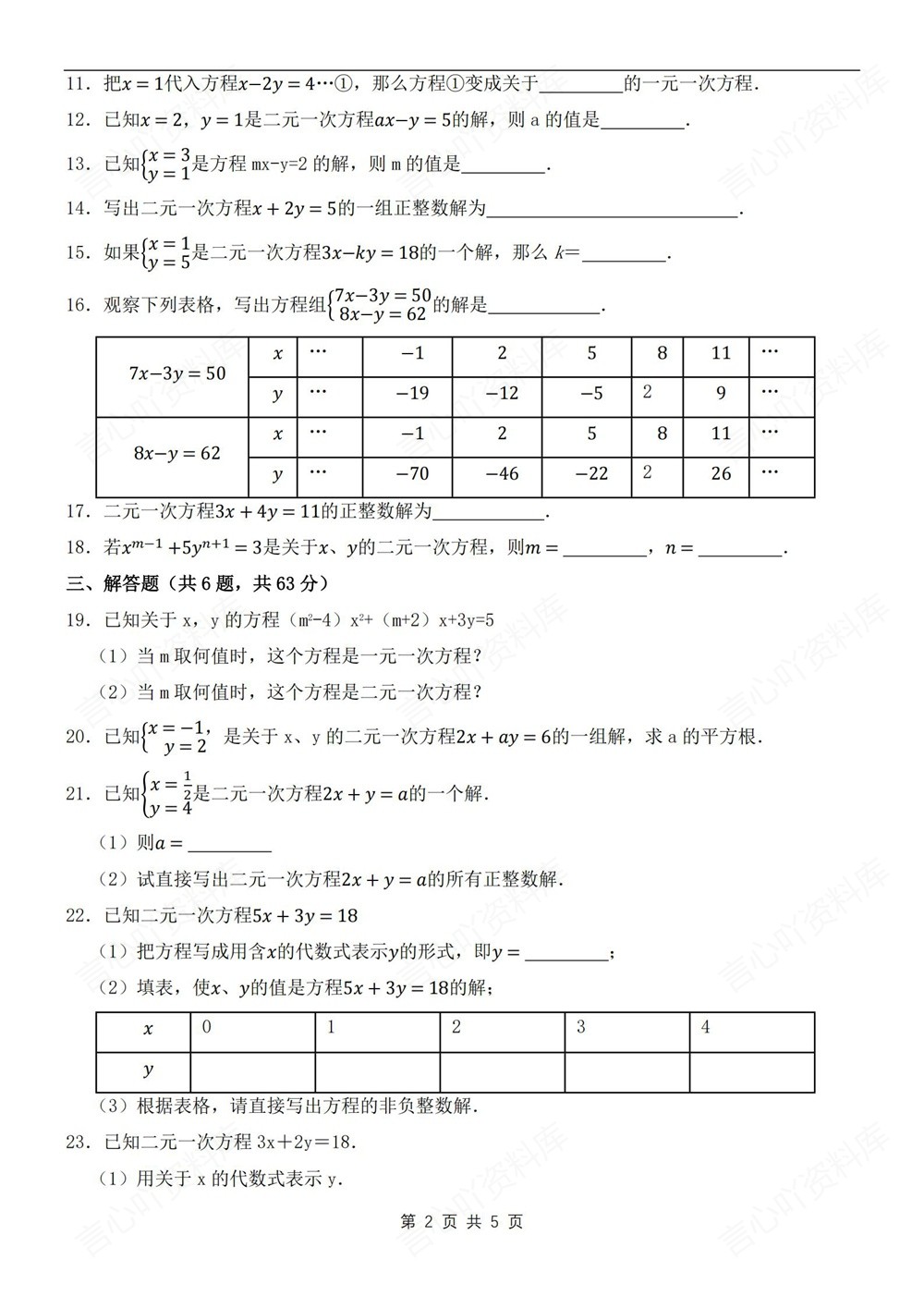 初中数学-七年级下二元一次方程组练习新教材初一下册插图初中数学2