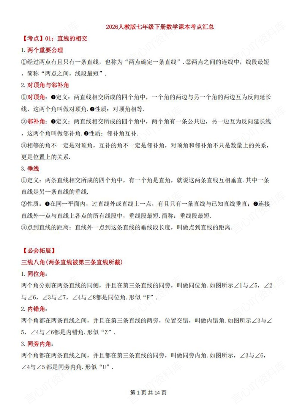 初中数学-七年级下人教版单元知识总结梳理新教材初一下册插图初中数学1