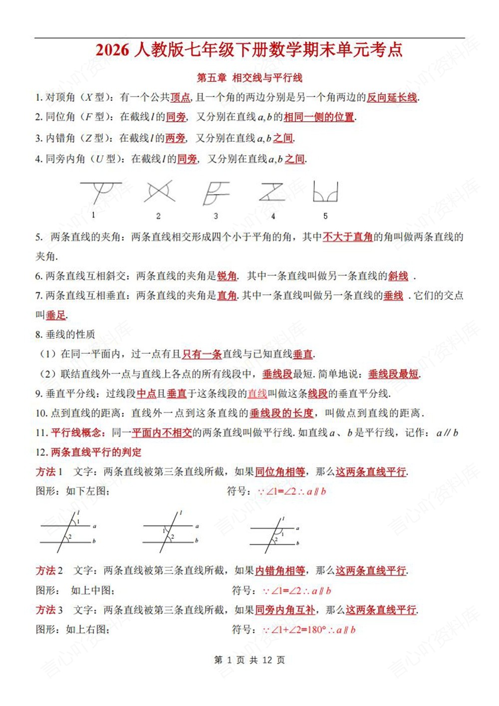 初中数学-七年级下人教版期末单元考点总结新教材初一下册插图初中数学1