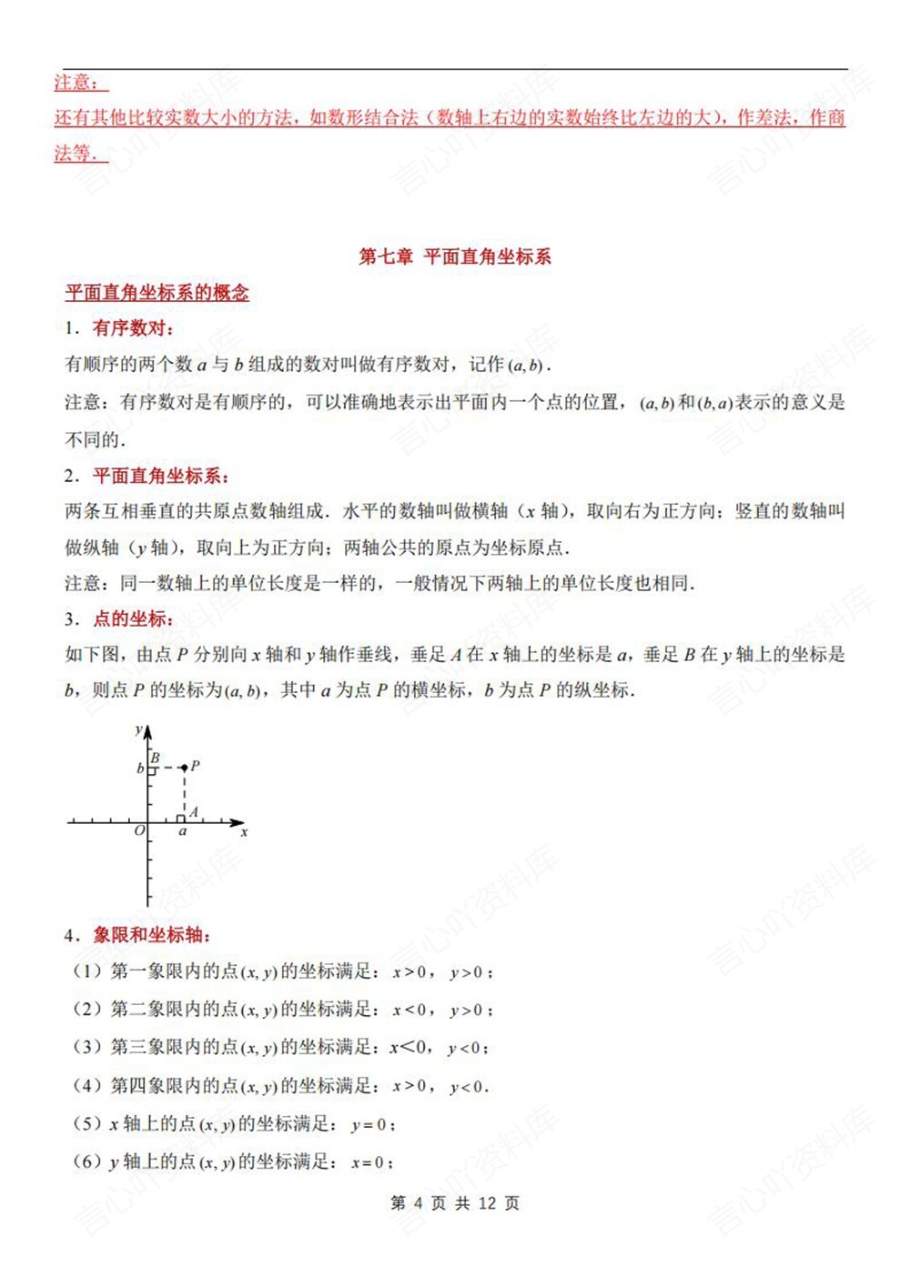 初中数学-七年级下人教版期末单元考点总结新教材初一下册插图初中数学4