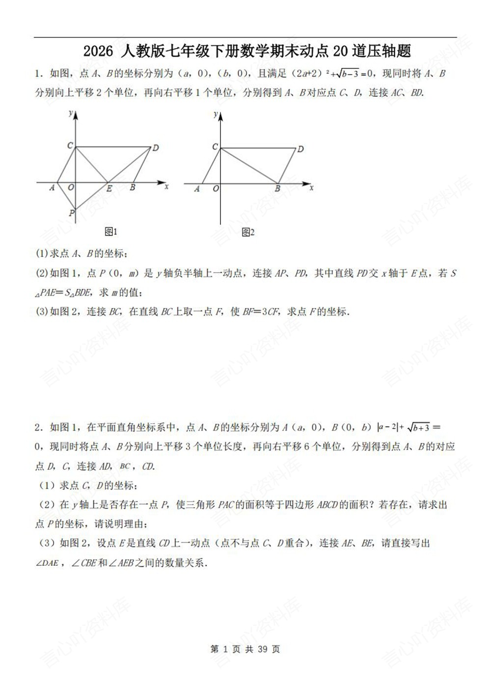 初中数学-七年级下人教版20道动点压轴题练习新教材初一下册插图初中数学1