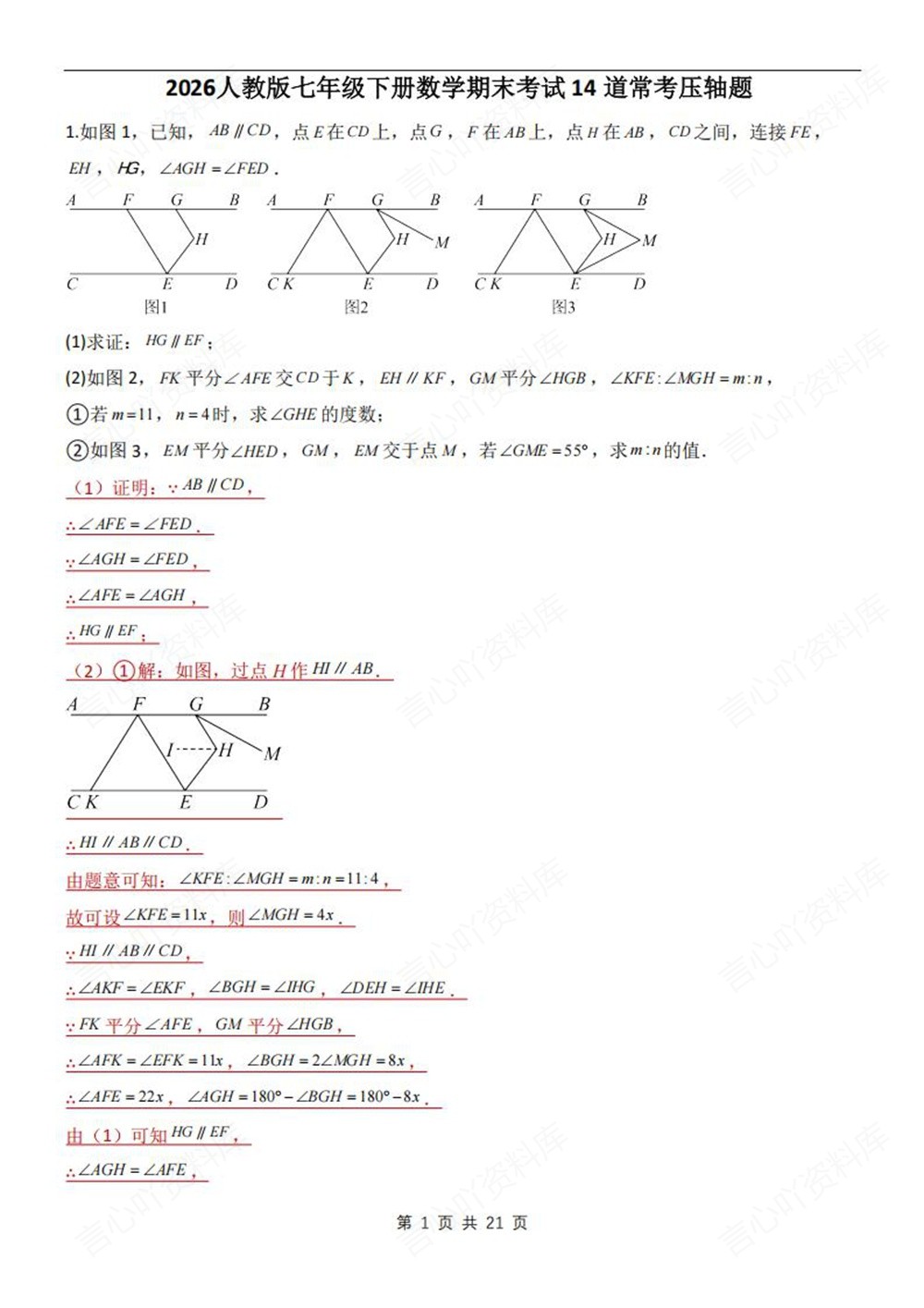 初中数学-七年级下人教版14道常考压轴题练习新教材初一下册插图初中数学1