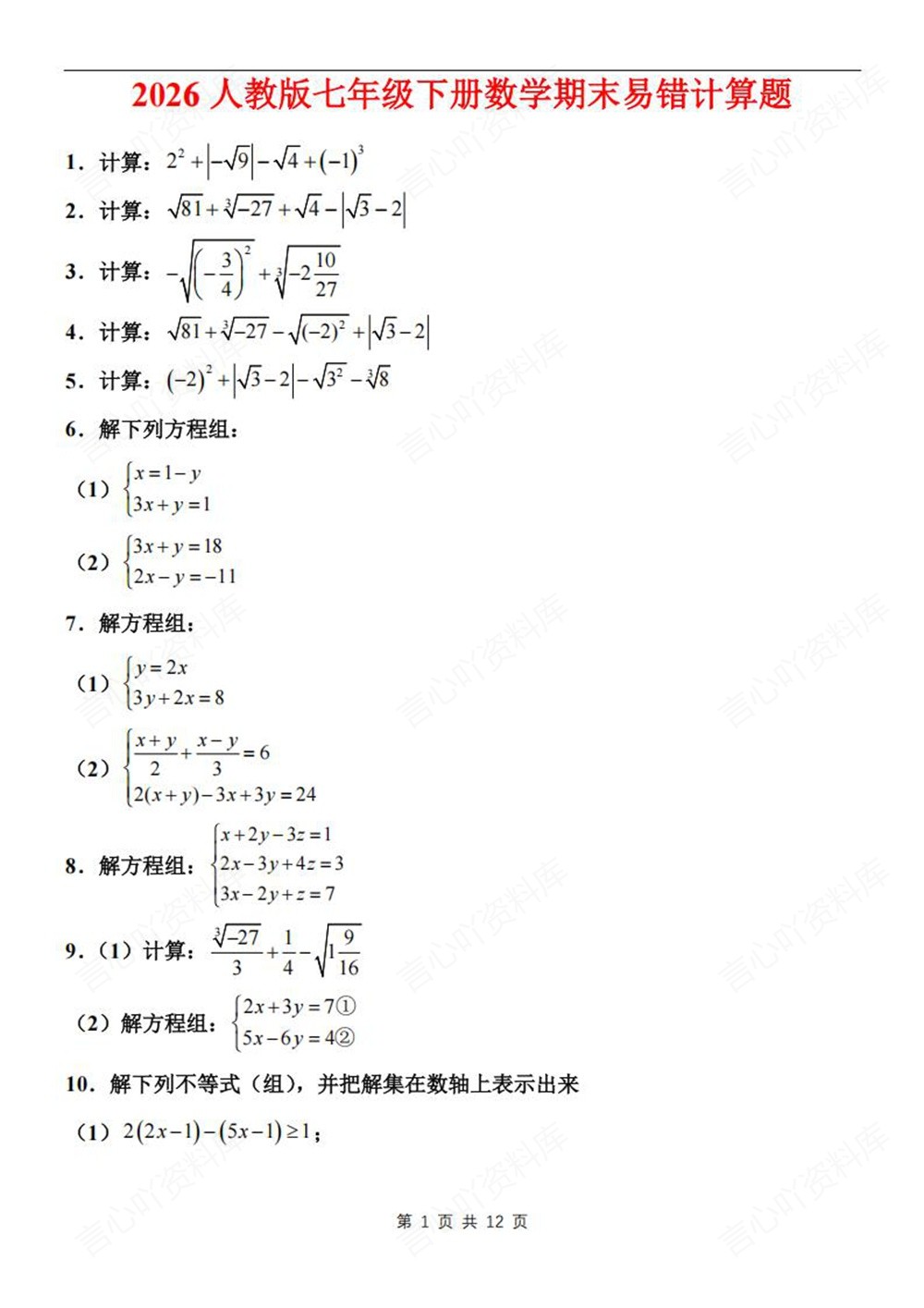 初中数学-七年级下人教版易错计算题专项练习新教材初一下册插图初中数学1