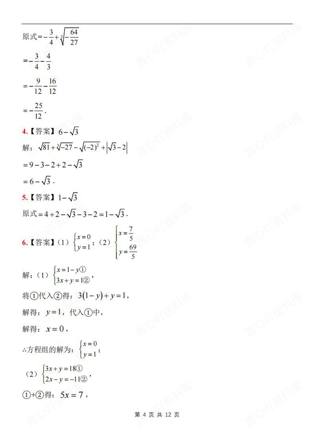 初中数学-七年级下人教版易错计算题专项练习新教材初一下册插图初中数学4