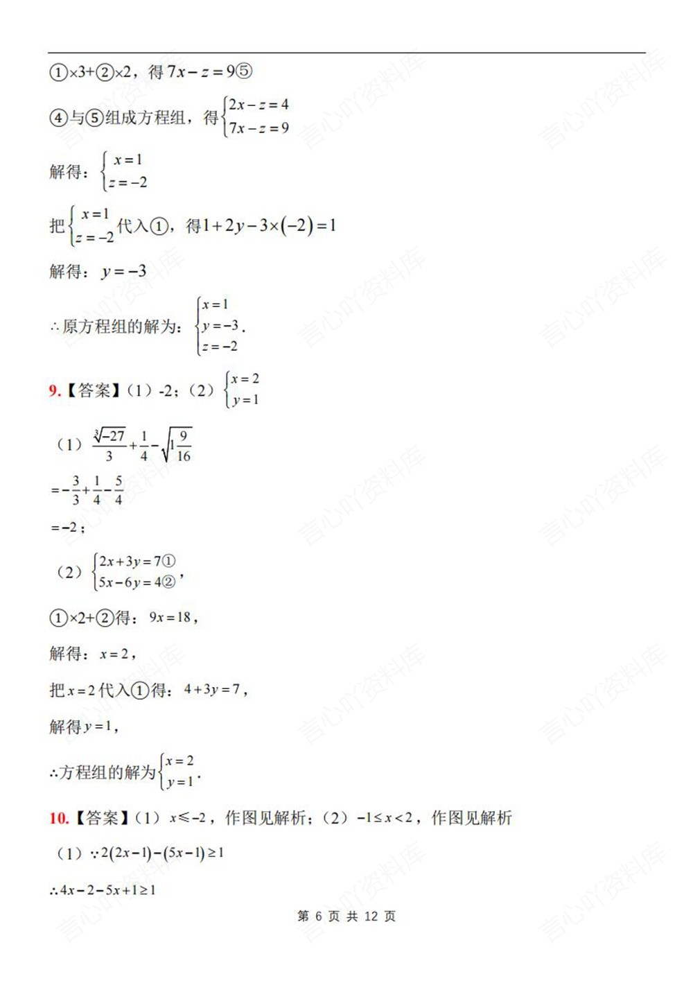 初中数学-七年级下人教版易错计算题专项练习新教材初一下册插图初中数学6
