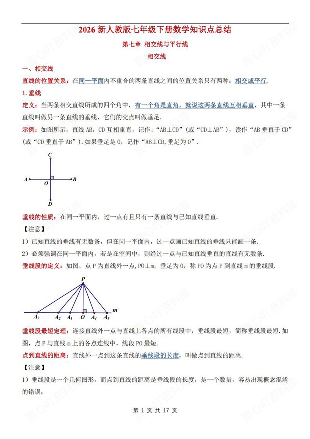初中数学-七年级下人教版单元知识梳理归纳新教材初一下册插图初中数学1