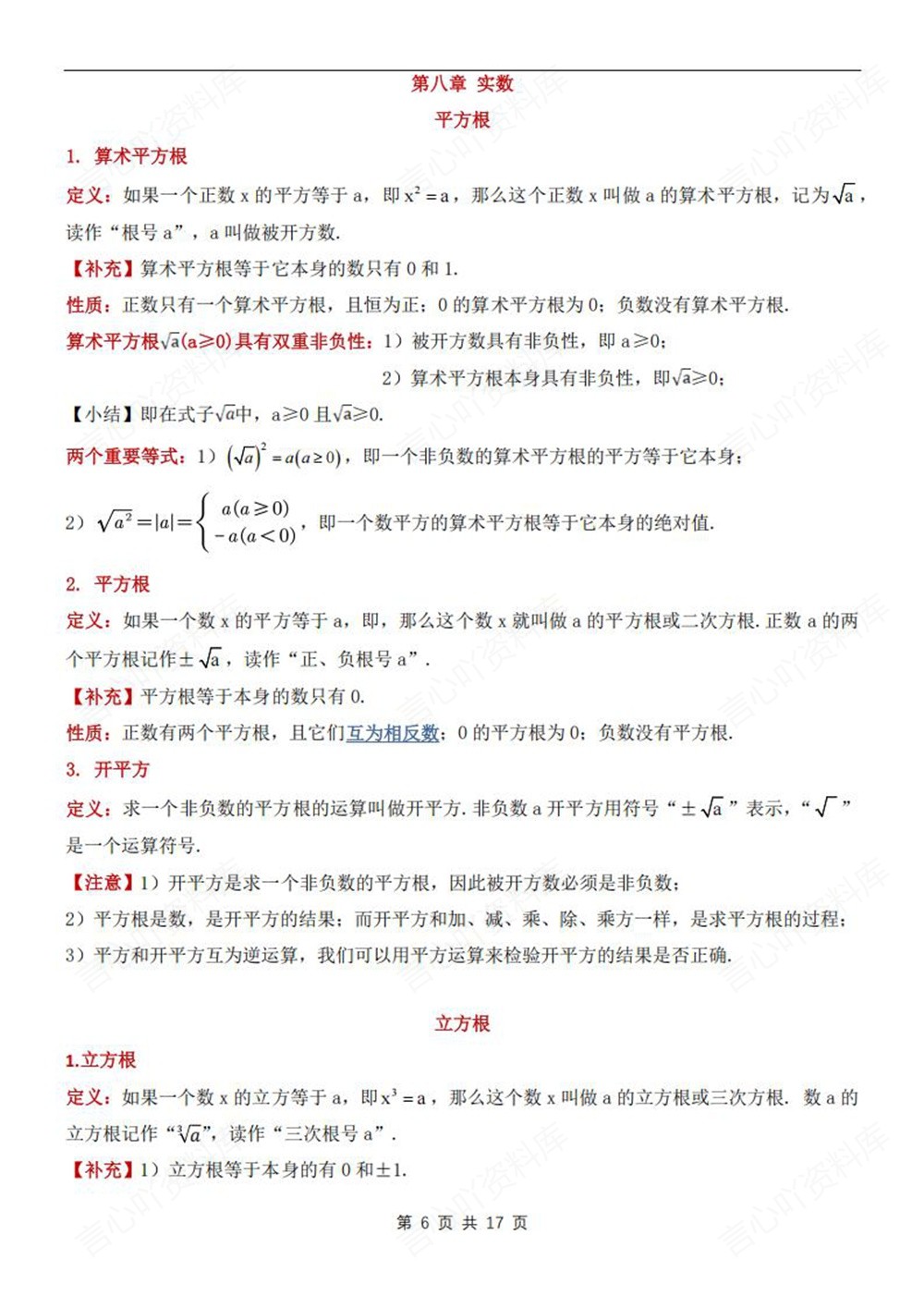 初中数学-七年级下人教版单元知识梳理归纳新教材初一下册插图初中数学6